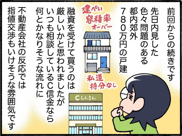 郊外780万円物件に融資担当から不安の声！現金買いVS融資買い、高金利