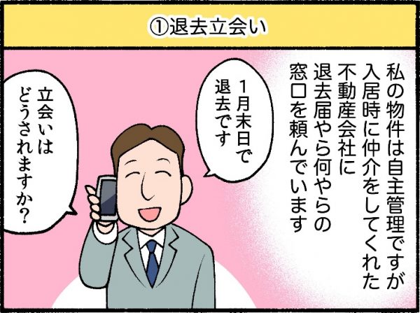 退去立ち会い