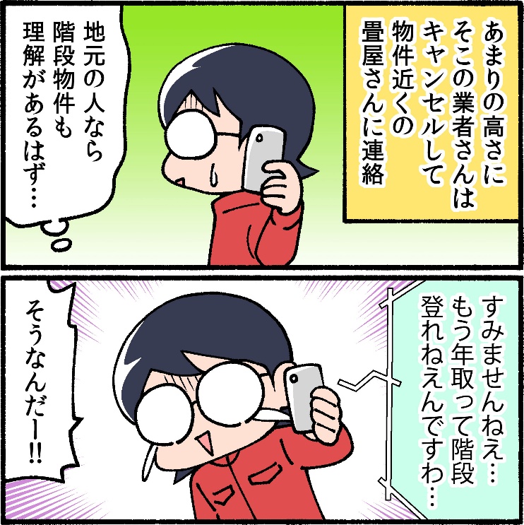 別の畳やも断わられた