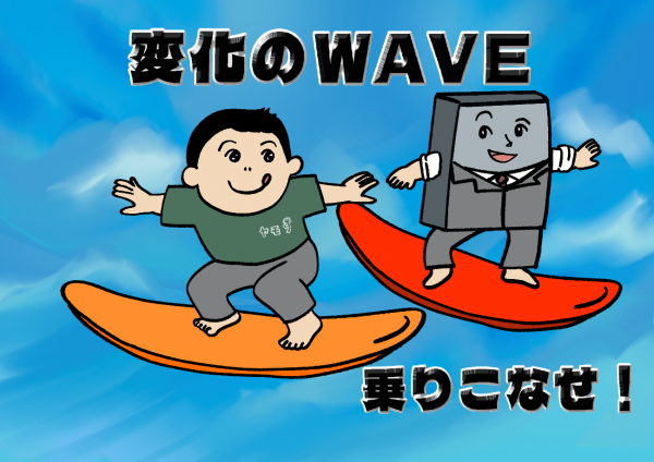 この大前提に大きな変化の潮流が生まれている