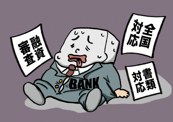 銀行内のリソース内ではカバーしきれない