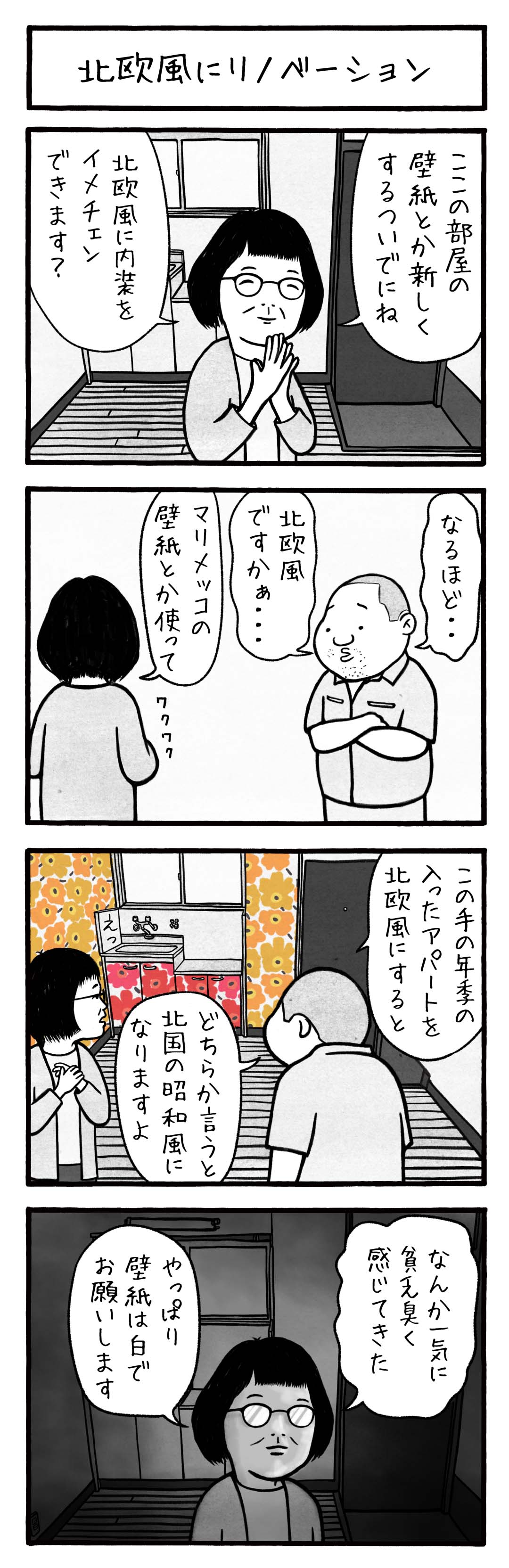 北欧風にリノベーション|不動産投資の健美家